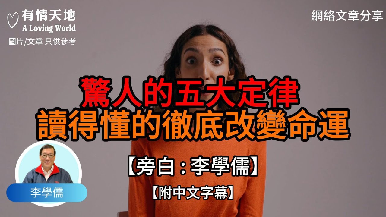 驚人的五大定律 讀得懂的徹底改變命運【李學儒 旁白】 | 網絡文章 | A Loving World | 有緣相聚 | 有情天地 | 電台節目重溫【廣東話】