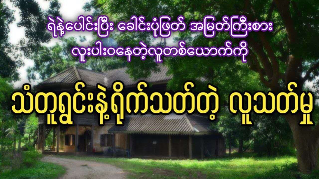 ရဲနဲ့ပေါင်းပြီး ခေါင်းပုံဖြတ် လူးပါးဝနေတဲ့လူတစ်ယောက်ကို သံတူရွင်းနဲ့ရိုက်သ-တ်တဲ့ လူသ-တ်မှု