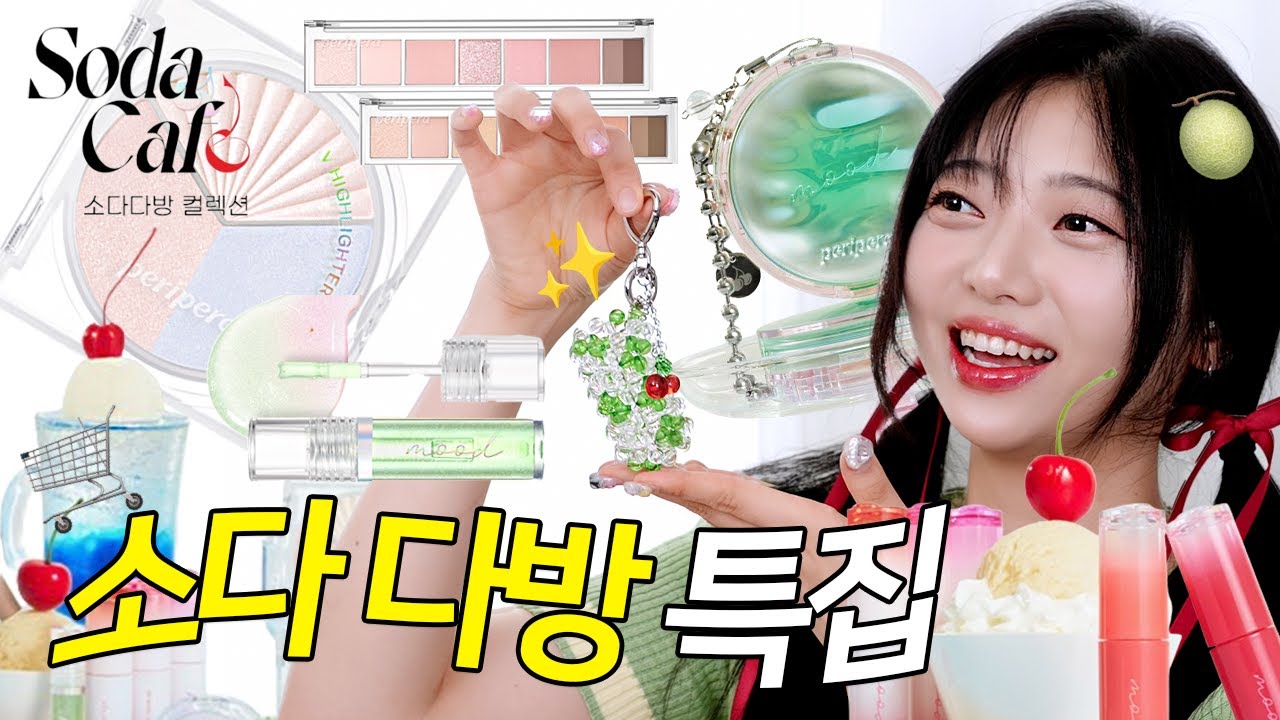 폼 미쳐ㄸㅏ!!!! 예산 충원한 페리페라 소다다방 덕에 뷰태기 극-뽁🥤+리뉴얼 팔레트도 지름