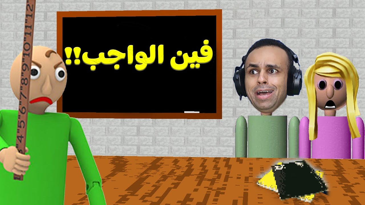 المدرس الشرير اون لاين انفصلت من المدرسه | Baldi's Basics !! 😭😲