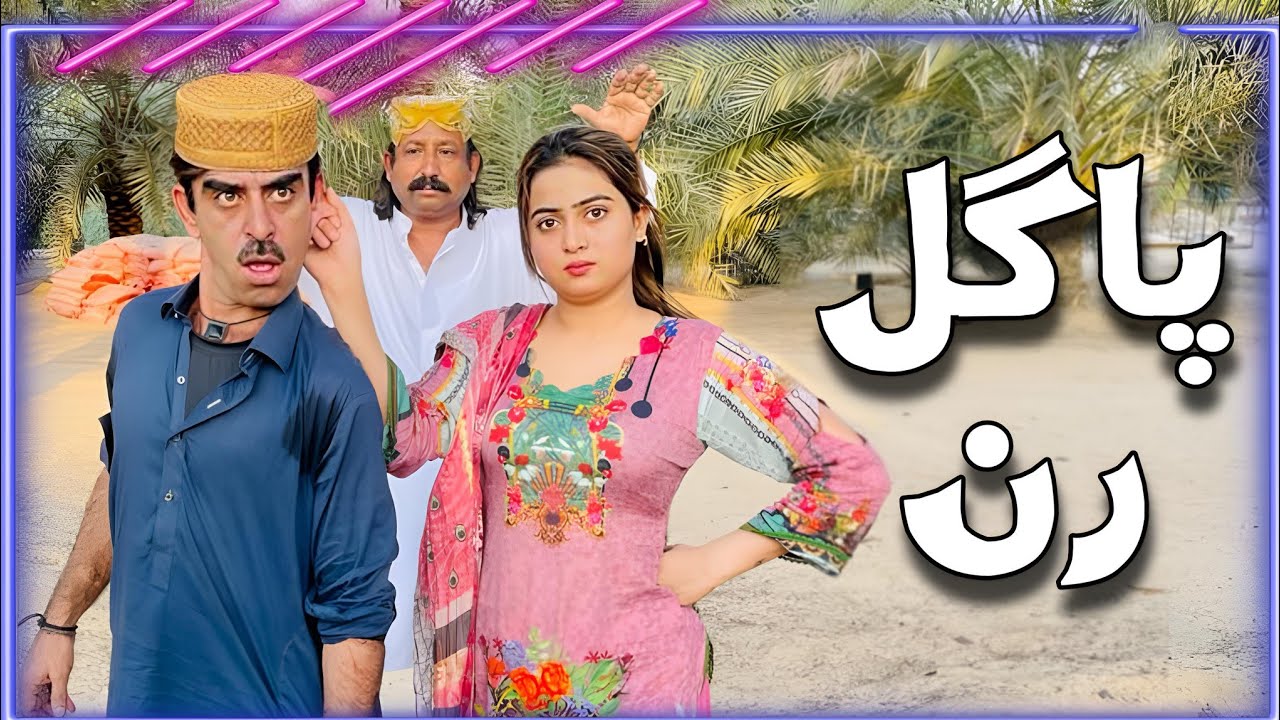 Pagal Ran | Alam Jaan Siraiki Comedy with Bisma Malik
