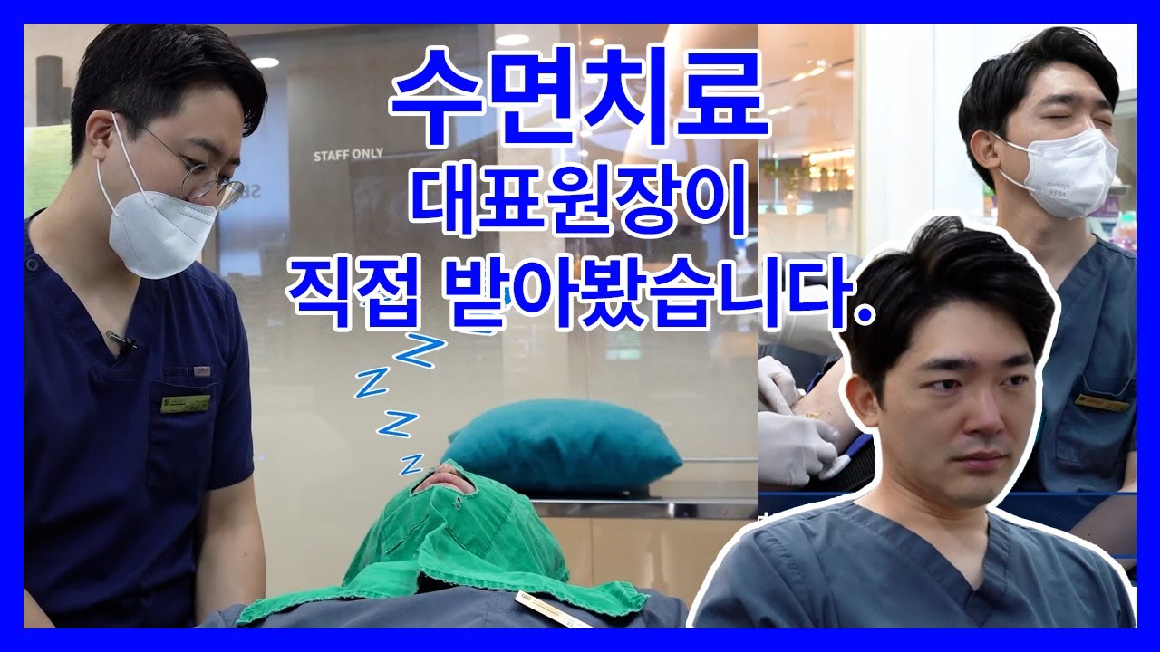 [서울권치과]수면치료, 대표 원장이 직접 받아봤습니다!