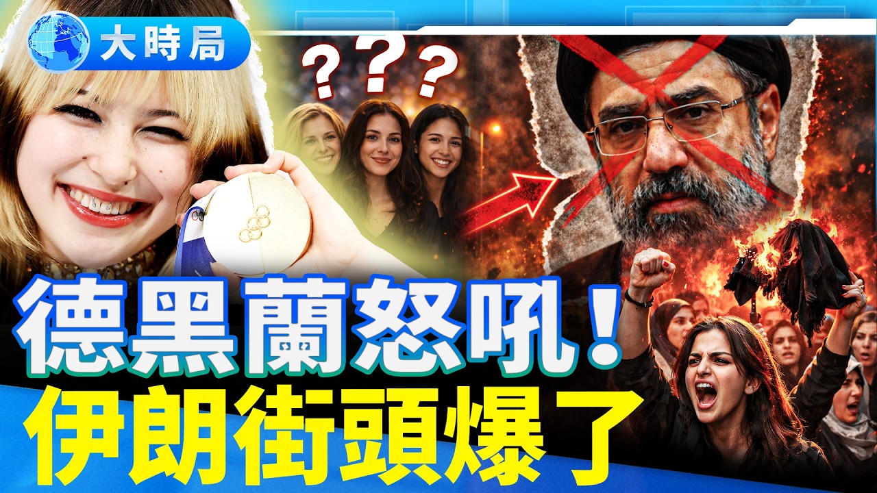 德黑蘭深夜傳出「穆吉塔巴去S」！伊朗街頭怒火蔓延，葬禮跳舞成抗議象徵︱熱點追蹤︱大時局