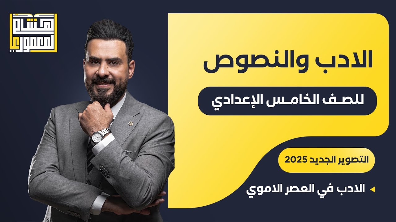 التصوير الجديد للصف الخامس الاعدادي - الادب في العصر الاموي - للاستاذ هشام المعموري