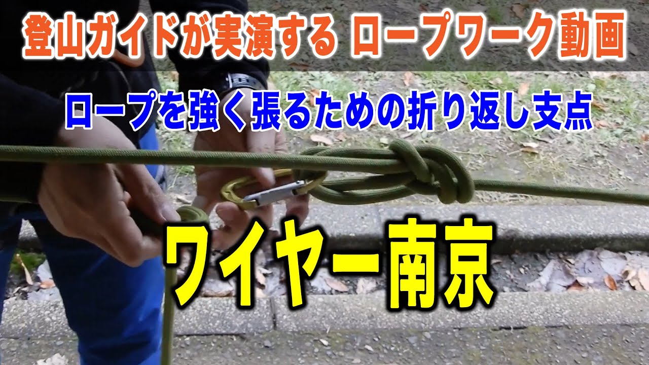 ワイヤー南京：ロープを強く張るための折り返し支点 【登山ガイドが実演・ロープワークの基本徹底マスター】