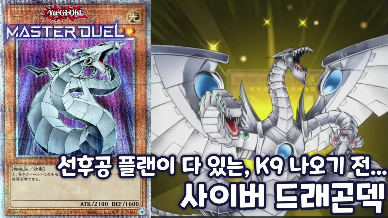 [유희왕 마스터듀얼] K9 나오기 전에 쓰는 순수 사이버 드래곤 덱