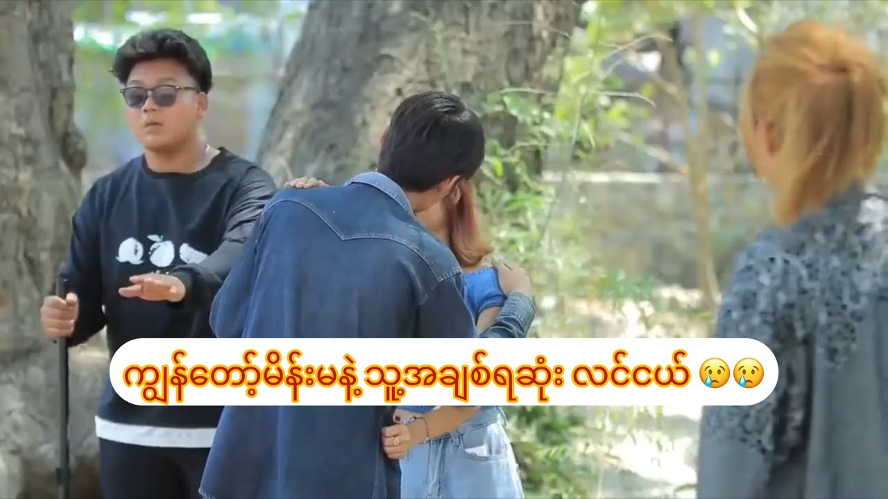 ကျွန်တော့်မိန်းမနဲ့ သူ့အချစ်ရဆုံး လင်ငယ် 😢😢