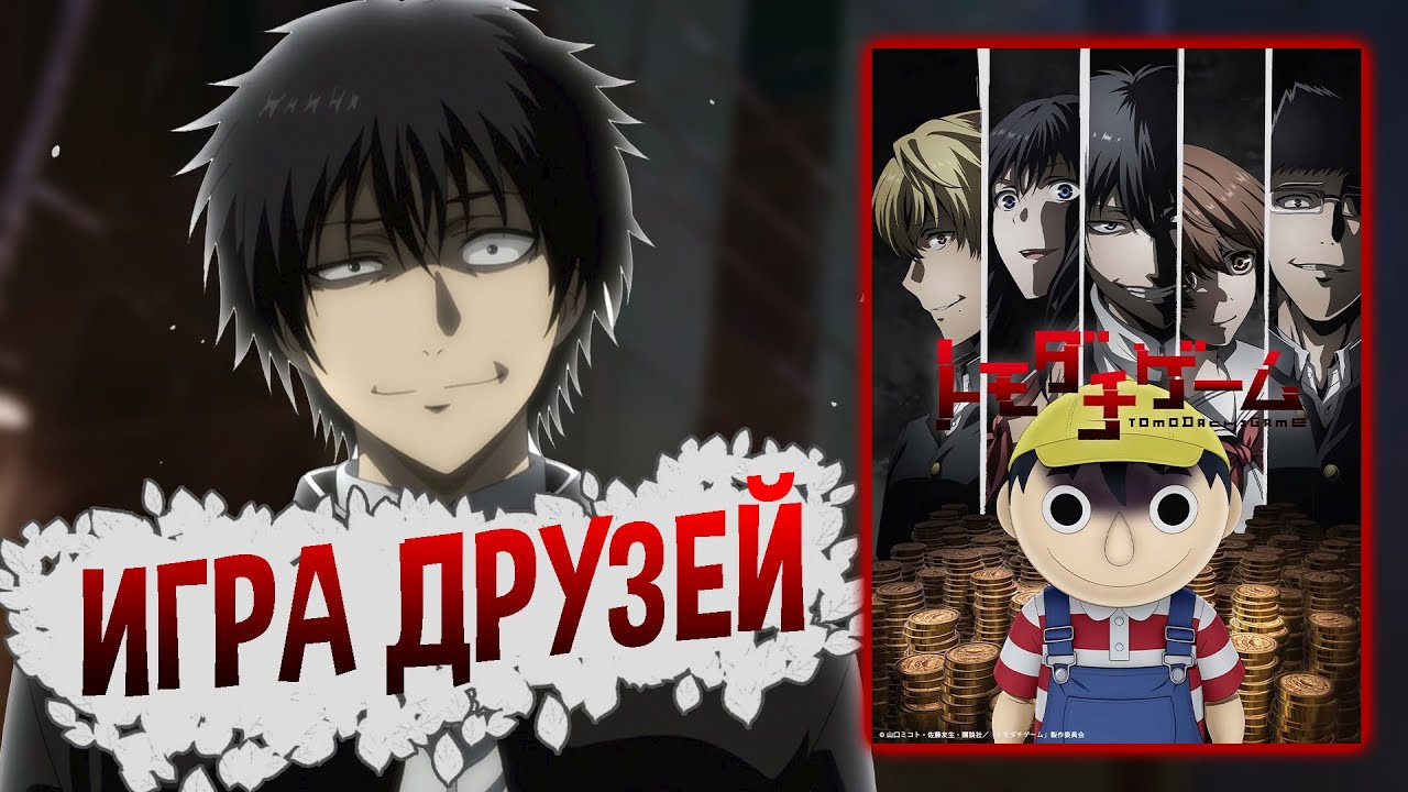 Игра друзей / Tomodachi Game [ОБЗОР аниме]