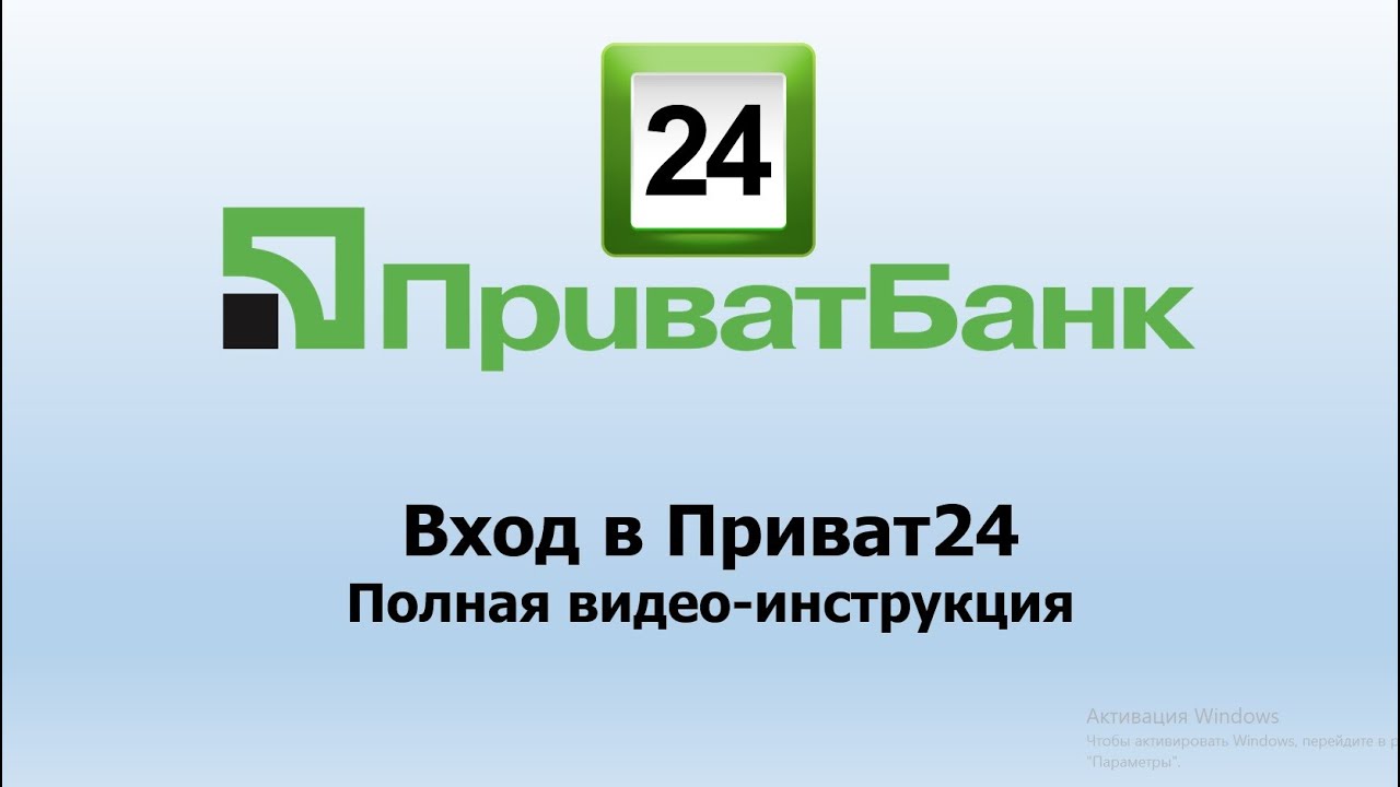 Вход в личный кабинет Приват24 | Инструкция входа в Приват24 с телефона и ПК.
