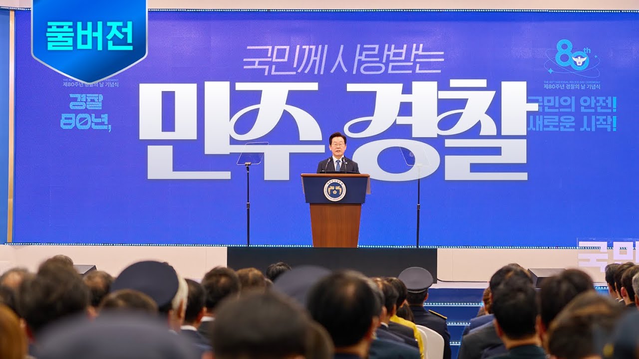 [풀버전] 경찰이 이 나라의 주춧돌입니다 ㅣ 제80주년 경찰의 날 기념식