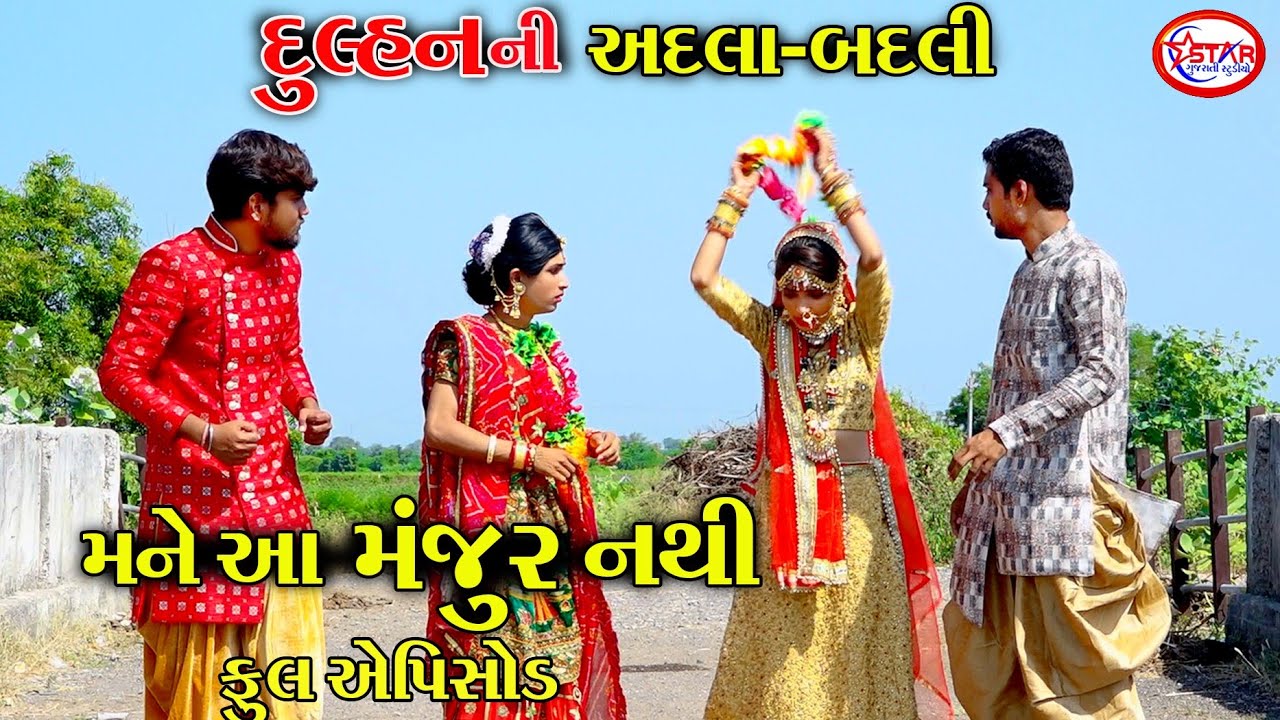 દુલ્હનની અદલા બદલી || Dulhanni Adala Badali || Full Video || Comedy 2022 || Star Gujarati Studio
