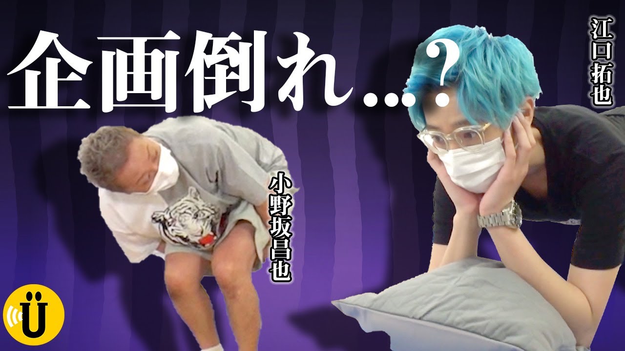 【迷企画】できちゃった...【小野坂昌也×江口拓也】#47 -Say U Play 公式声優チャンネル-