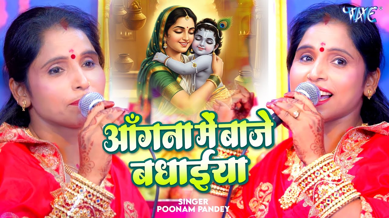 Poonam Pandey का बहुत ही सुन्दर सोहर गीत |अंगना में बाजे बधाईया | Angana Me Baje Badhaiya | Sohar