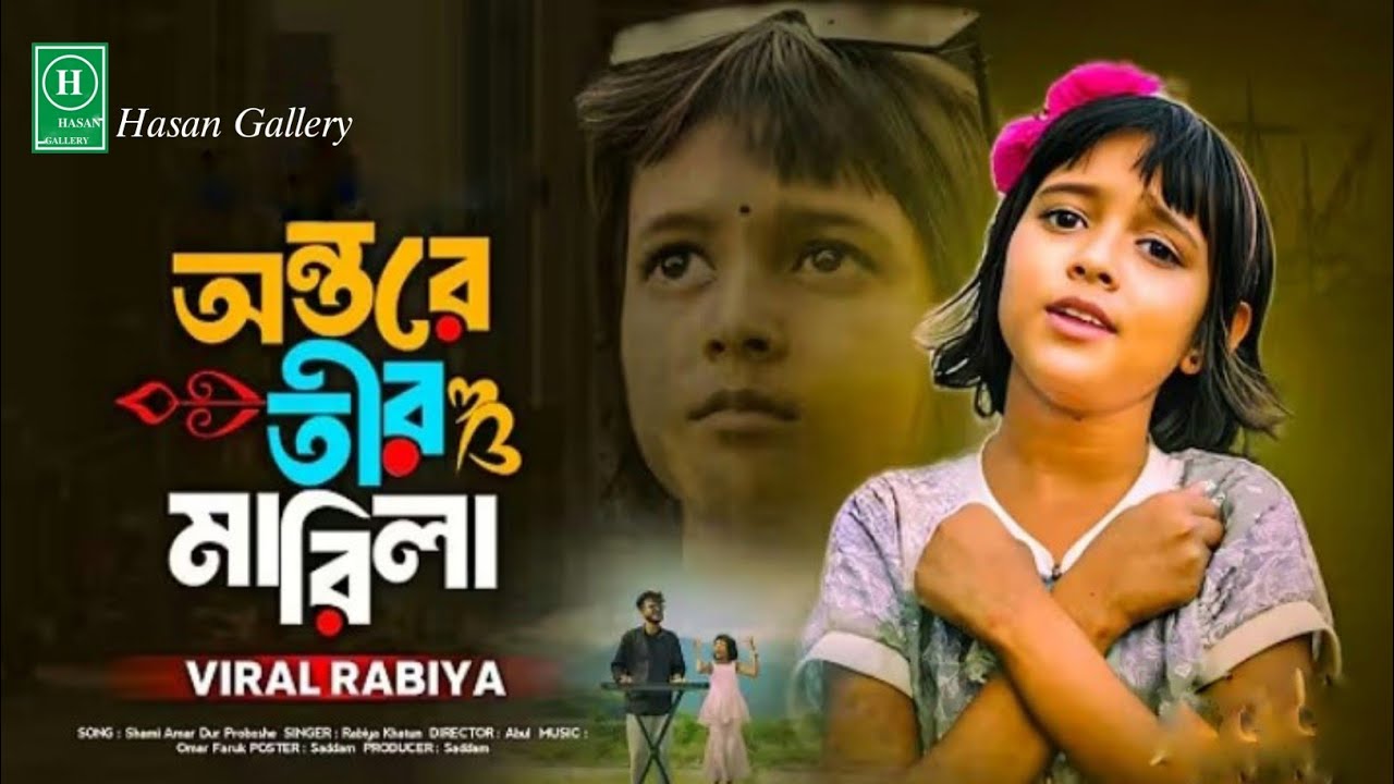 অন্তরে তীর মারিলা||Je Kandno kandaila|| Vairal Rabiya x Faruk|| tik tok viral songs 2025 New songs 