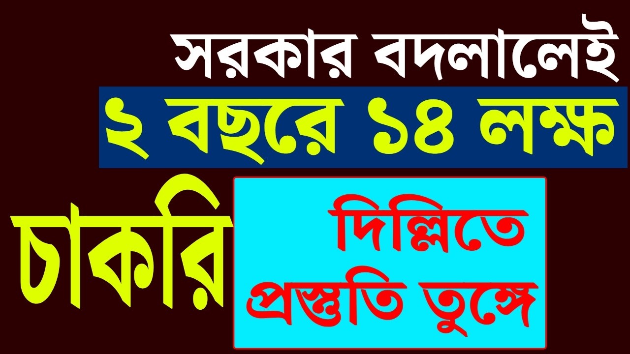 ২ বছরে ১৪ লক্ষ চাকরি  , সরকার বদলালেই ।