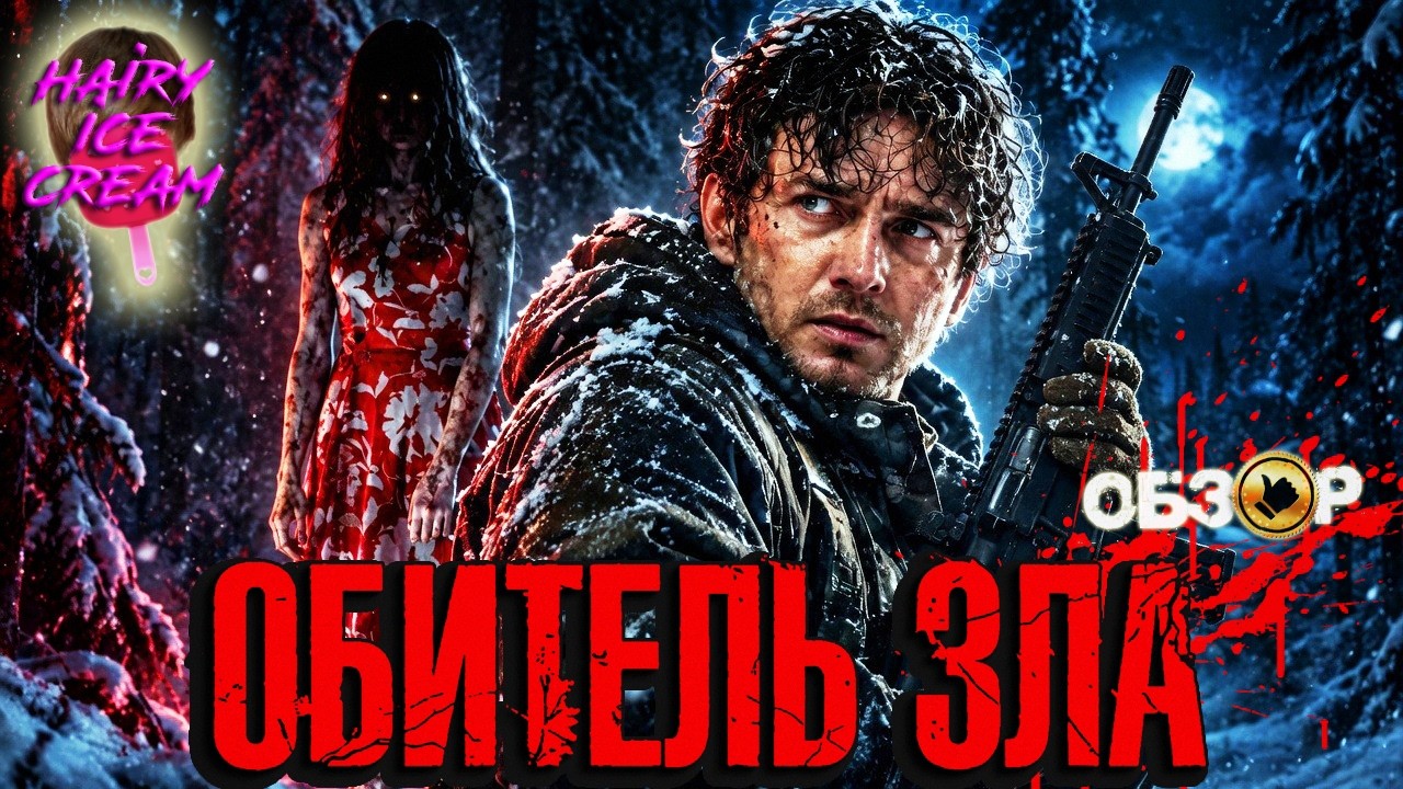 ОБИТЕЛЬ ЗЛА (2026) &mdash; Потная катка / ОБЗОР ФИЛЬМА УЖАСОВ / Resident Evil