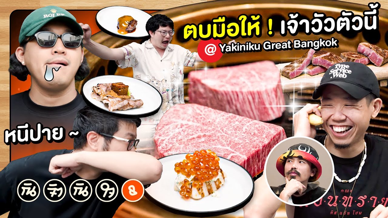 พลังคลั่งเนื้อ ! : กินจิตกินใจ EP8