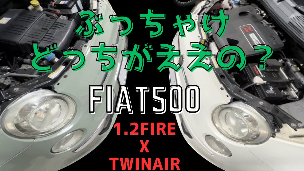 【フィアット500】1.2とツインエアはぶっちゃけどちらが良いの？整備士目線で解説します！【エンジンの選び方】