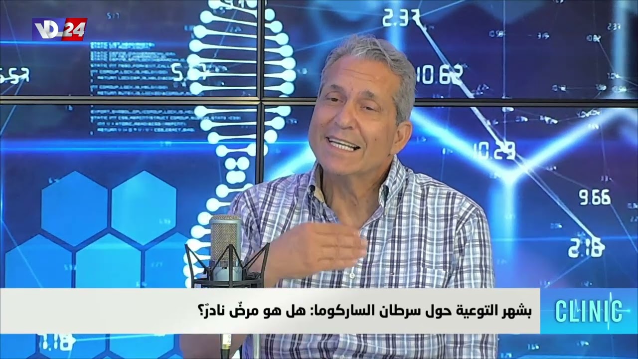 شهر التوعية على سرطان الساركوما مع رئيس قسم أمراض الدم والأورام البروفسور فادي نصر في كلينيك