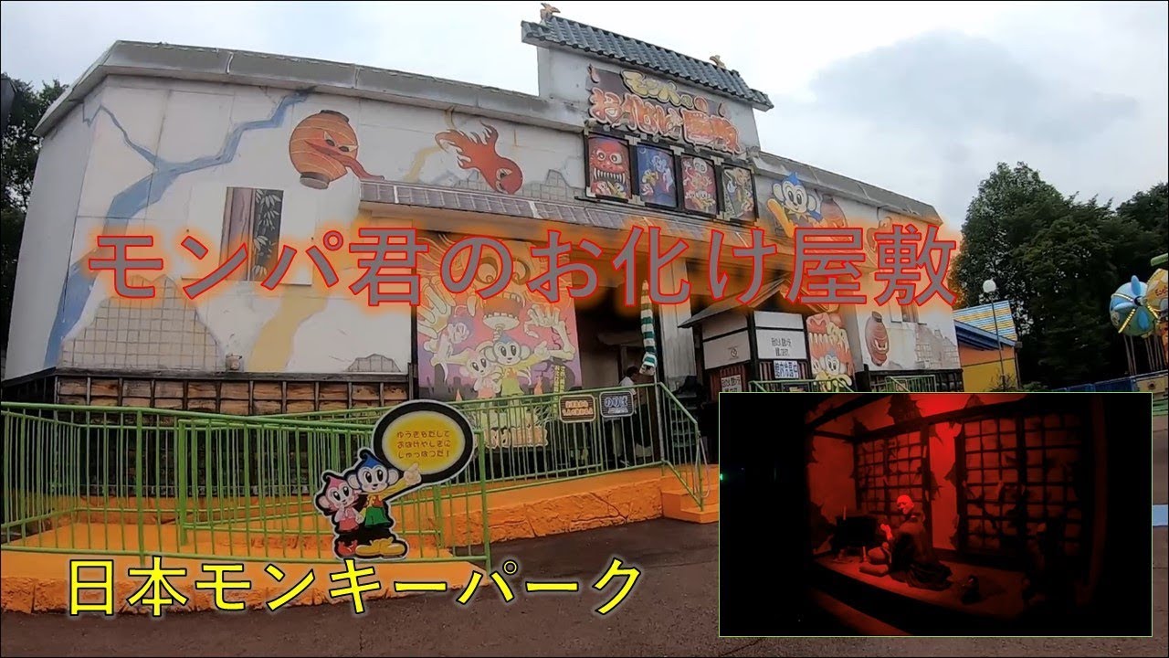 モンパ君のお化け屋敷(日本モンキーパーク)