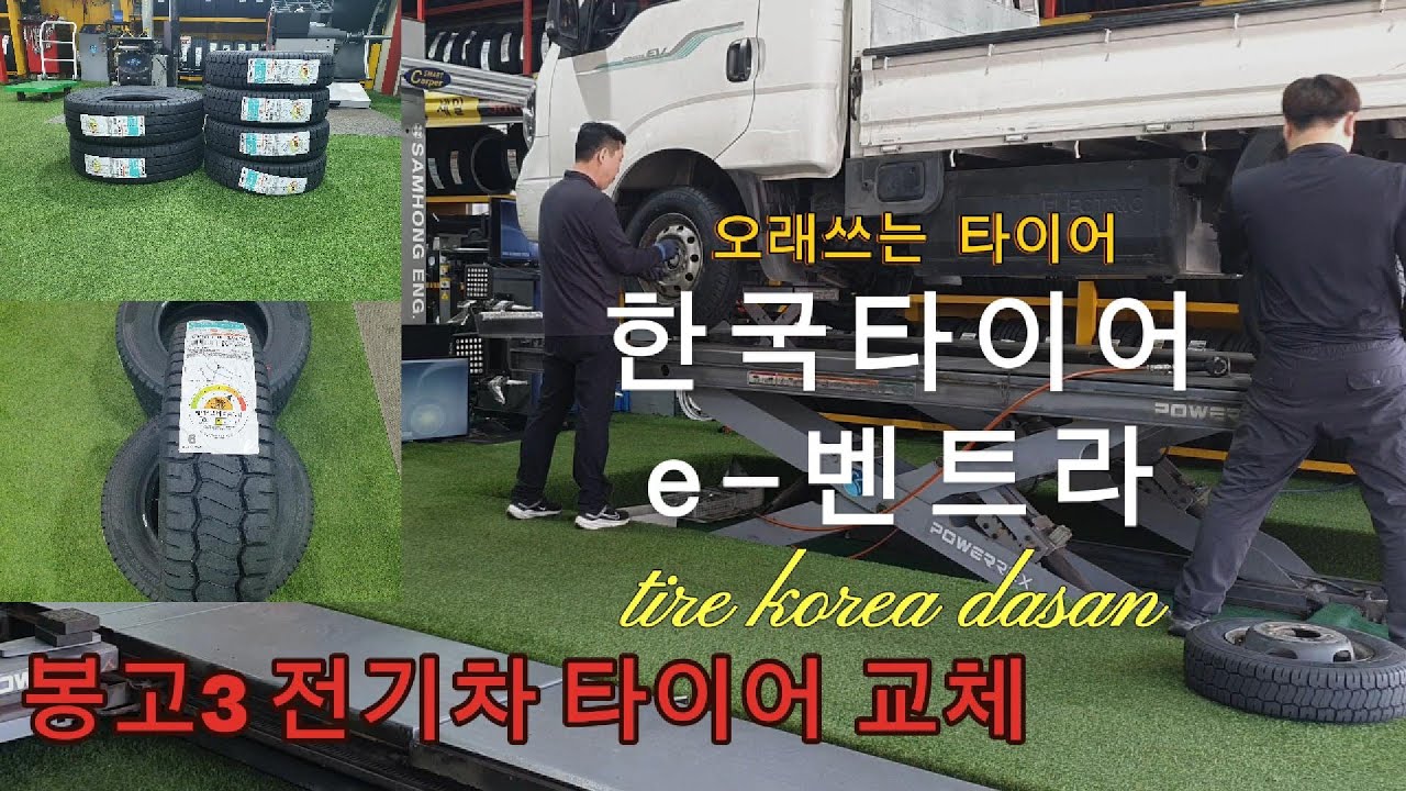 1톤 봉고 타이어 교체 / 봉고3 타이어 추천 / 전기차용 한국타이어 이벤트라 e벤트라 / 남양주 타이어 전문점 / 타이어코리아 다산점/hankook tire e vantra
