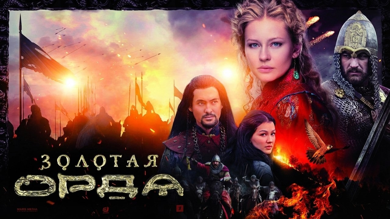 Сериал Золотая орда: ВСЕ СЕРИИ ПОДРЯД