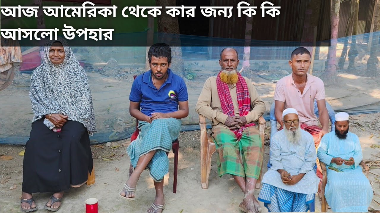 আজ এ আমেরিকা থেকে কার কার জন্য কি কি উপহার এলো 