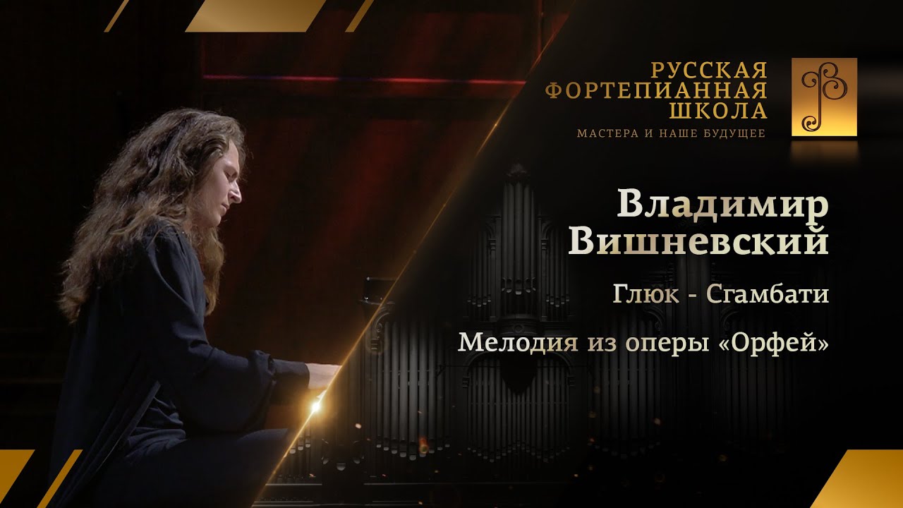 Глюк/Сгамбати - Мелодия из оперы &laquo;Орфей&raquo; / Владимир Вишневский (фортепиано)