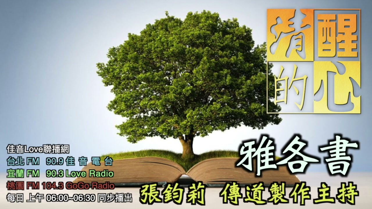 雅各書 第2章 為何聖經總是強調憐憫窮人?本章具體指出對窮人的態度要注意什麼? 清醒的心0429