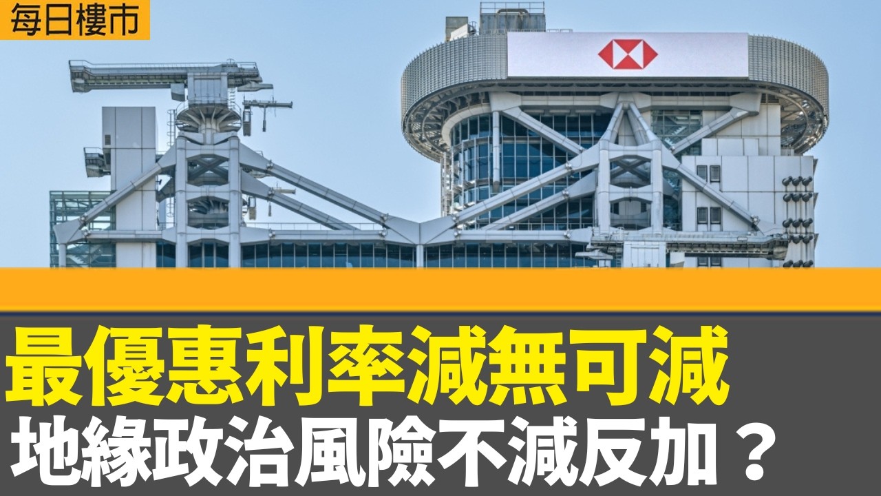 每日樓市｜最優惠利率減無可減 地緣政治風險不減反加？｜長實趙國雄：經濟回復、減印花稅、減息有利樓市｜薈淳首批50伙 折實均價18088元｜28Hse特約 : 每日樓市｜HOYTV資訊台