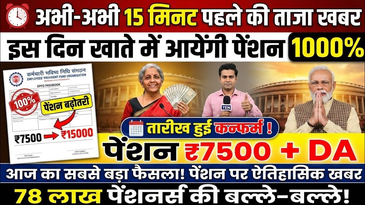 7500 रुपये न्यूनतम पेंशन अब सच? EPS-95 बढ़ोतरी लेटेस्ट अपडेट | DA के साथ पेंशनर्स की जीत? 7329