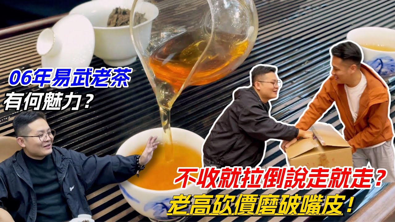 不收就拉倒說走就走？老高砍價磨破嘴皮！06年易武老茶有何魅力？购茶请加微信/赖line：HDLG002#普洱茶#古树茶#老班章#古树茶#茶#茶叶#茶葉#古樹茶 #普洱茶wechat #tea
