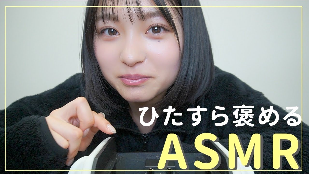 【ASMR】桐原美月があなたを褒めます♪