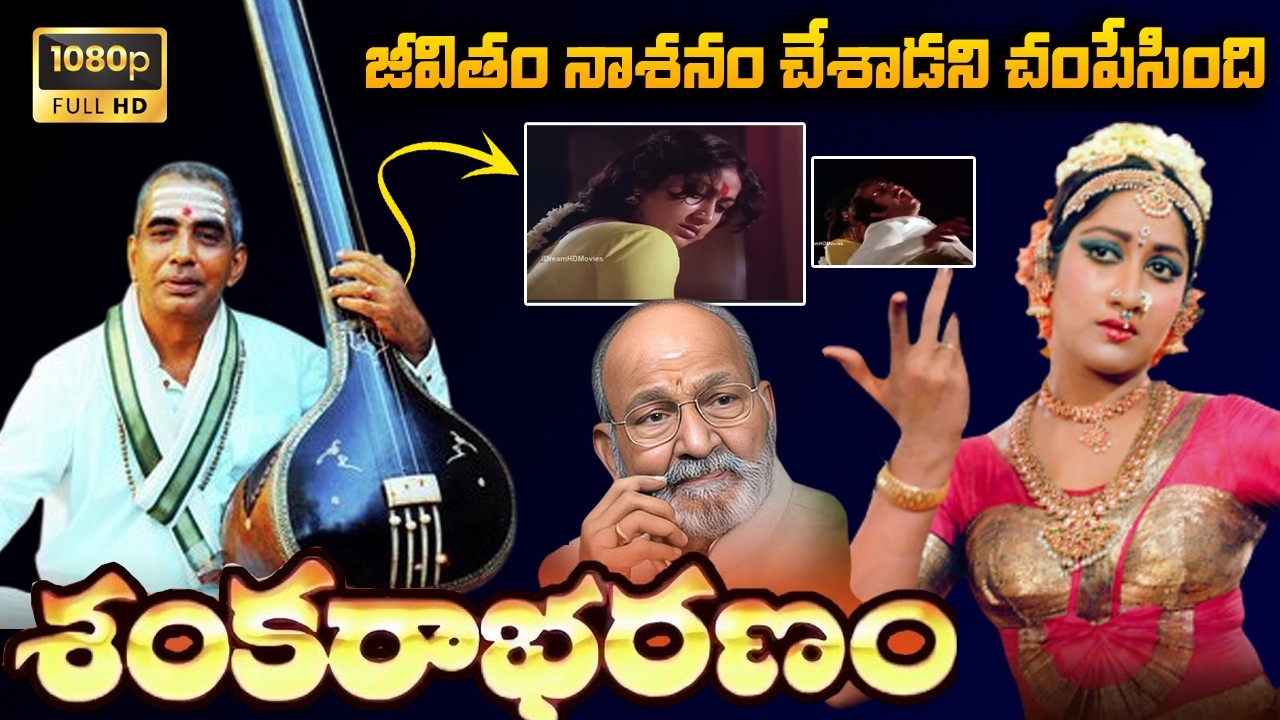 Sankarabharanam 1979 | HD Length Telugu Film | Somayajulu | Manju Bhargavi | Vishwanath Part 3