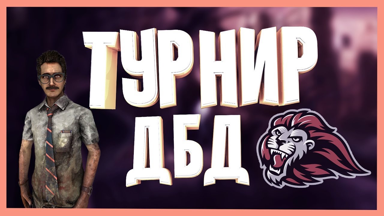 ТУРНИР RANKERS 1X1 DBDM TOURNAMENT