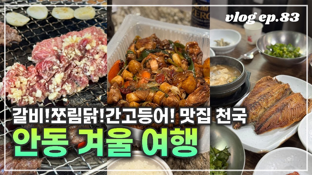 겨울 국내 여행☃️ | 안동은 처음인데..왜 다 맛있는거죠? 찜닭이 식상하다면 쪼림닭 도전! (안동 1박2일 여행 코스, 맛집, 숙소 추천)