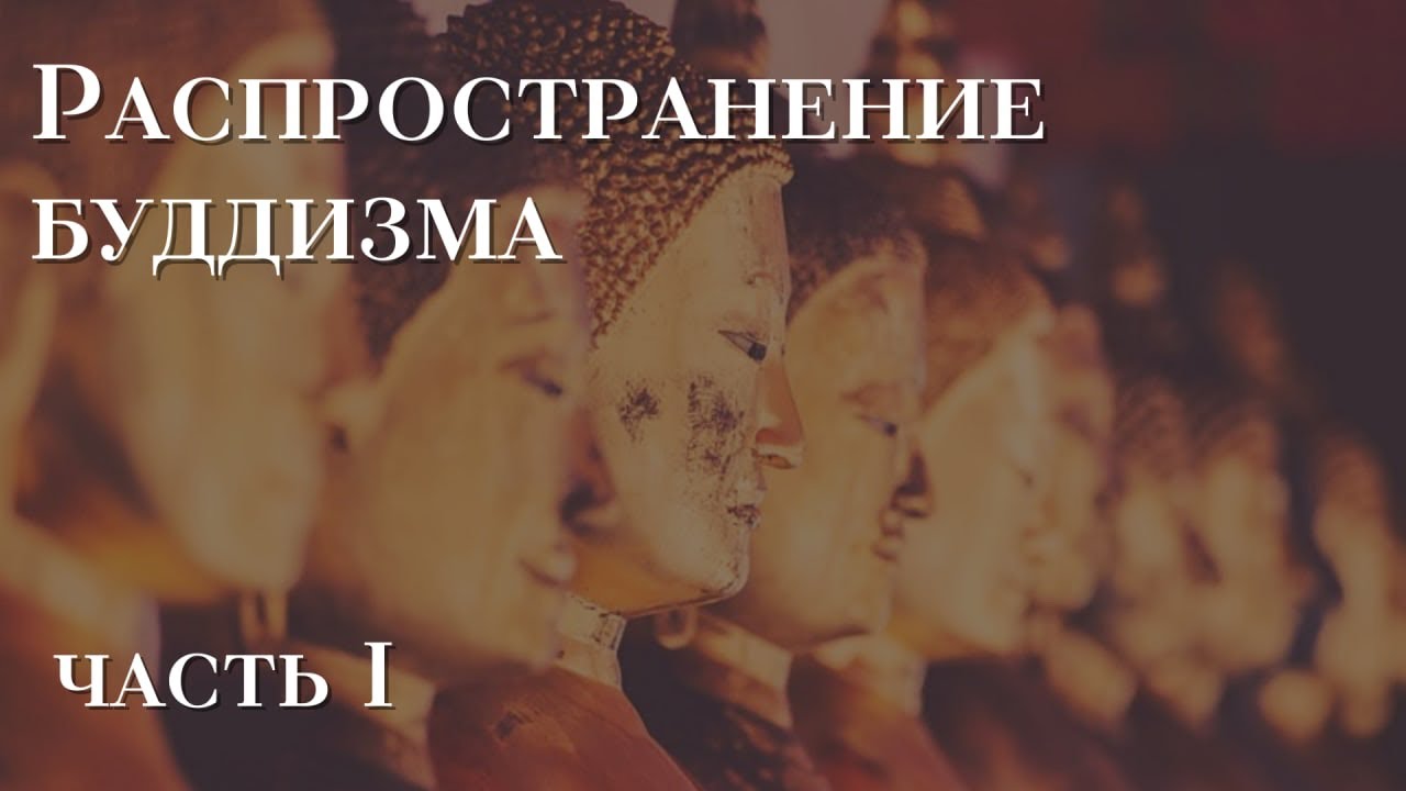 Распространение Буддизма | История (Часть I)