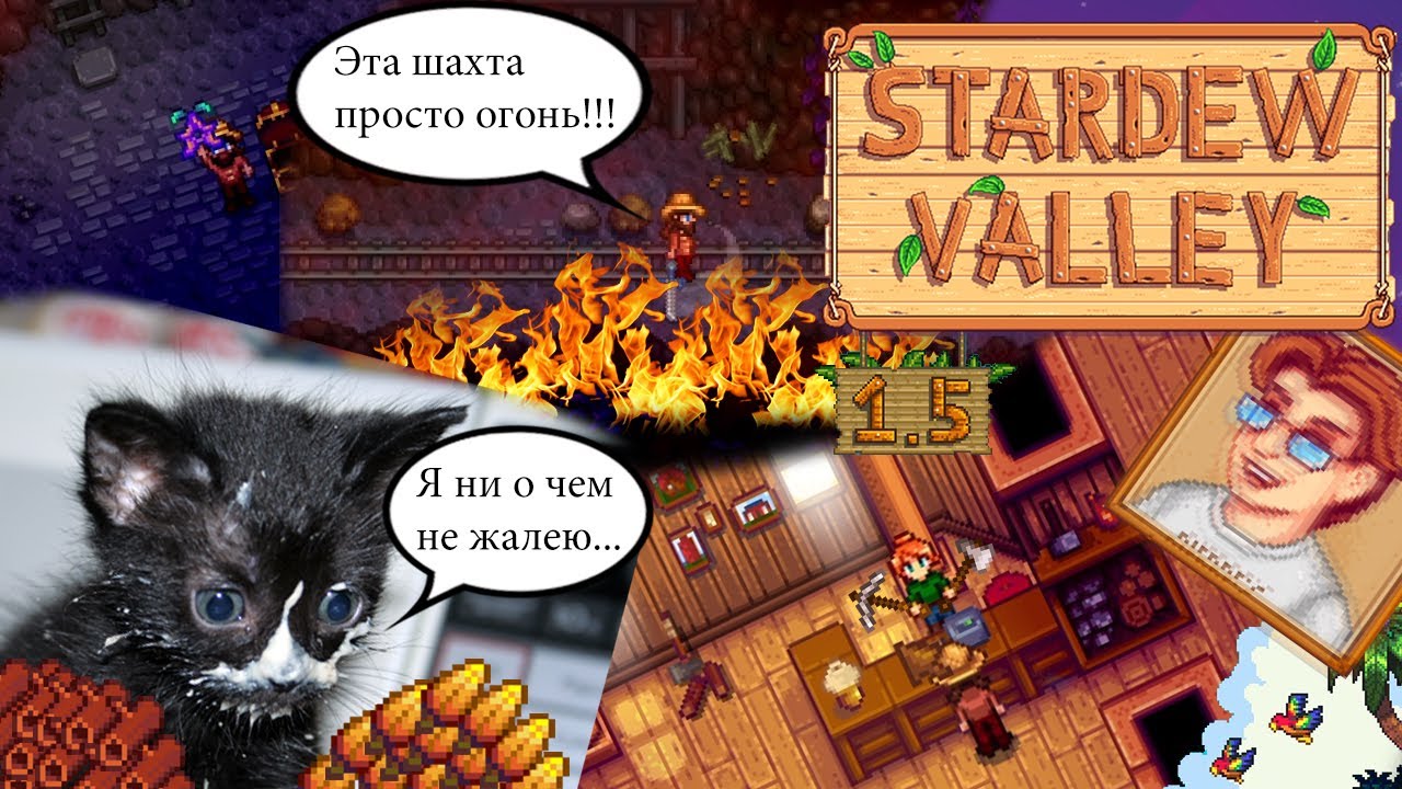 Stardew Valley 1.5 // №5 Я ни о чем не жалею, но это не точно