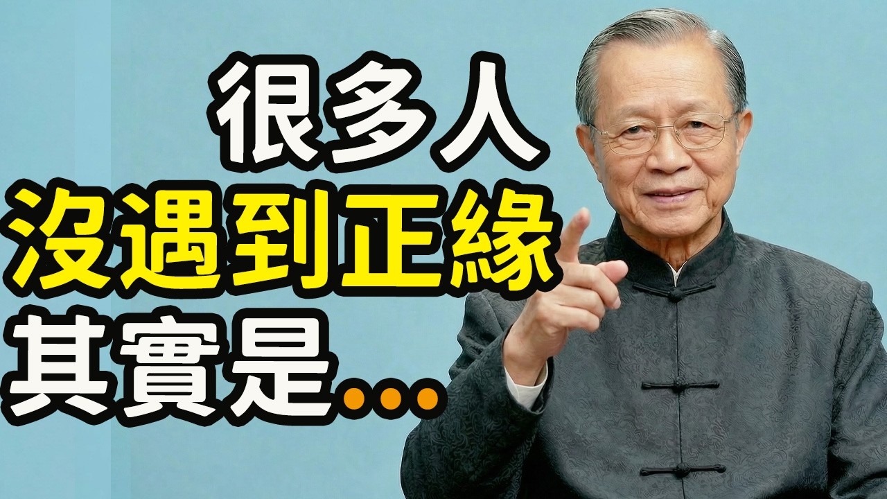 很多人以為沒遇到正緣，其實是自己還沒成為正緣，莫向外求，為什麼你是什麼頻率，就吸引什麼人？#正緣 #頻率 #吸引 #向內看 #磁場 #因果 #緣起法 #同聲相應 #同氣相求 #乞丐心態 #貪 #