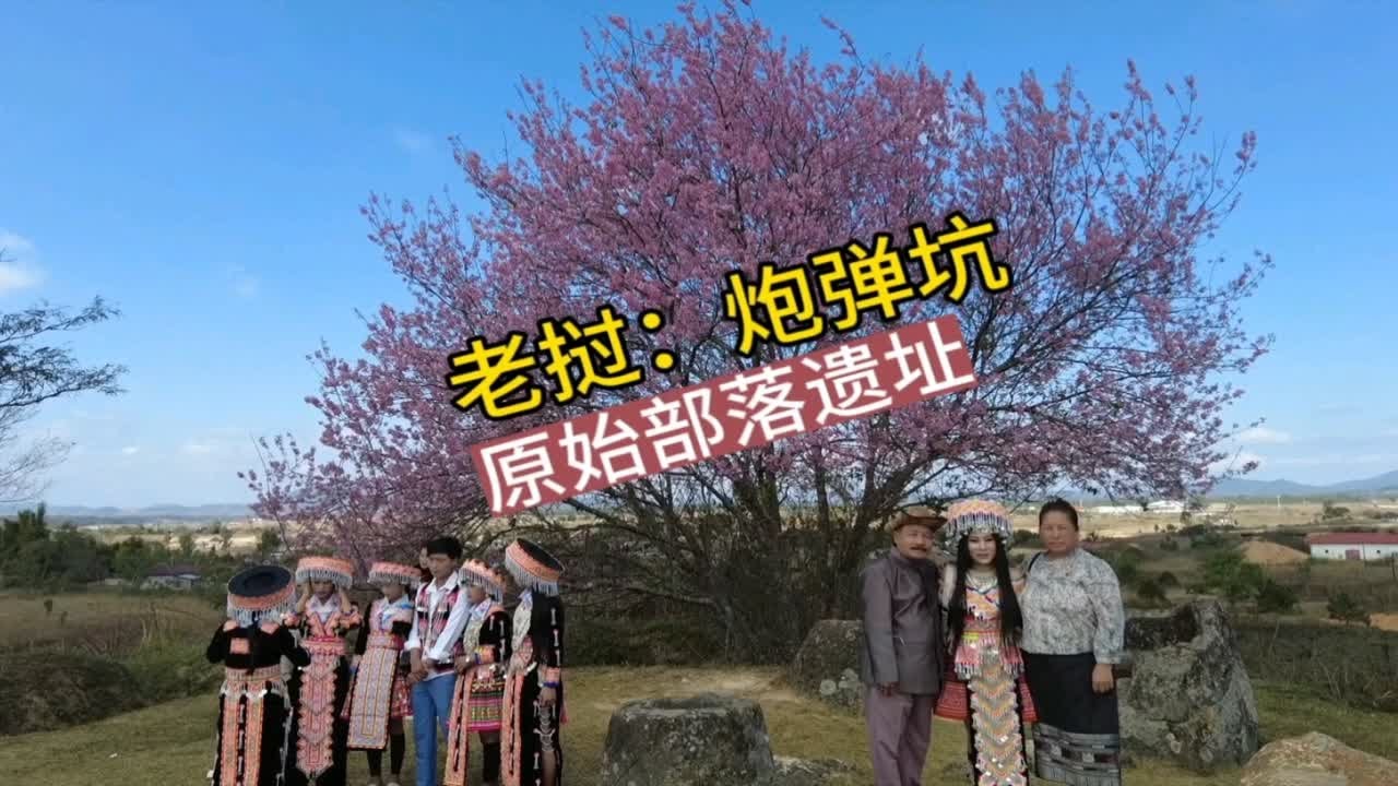 老挝炮弹坑，原始部落遗址