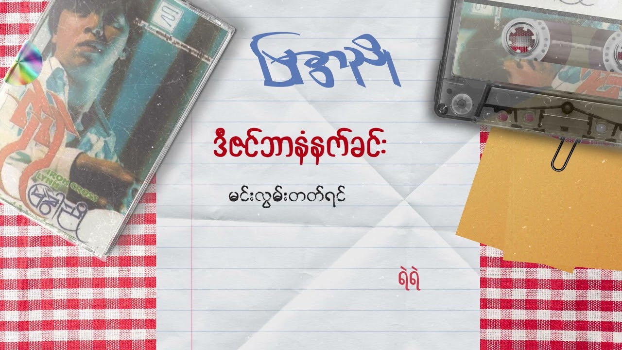 ရဲရဲ - ဒီဇင်ဘာနံနက်ခင်း (Lyric Video)