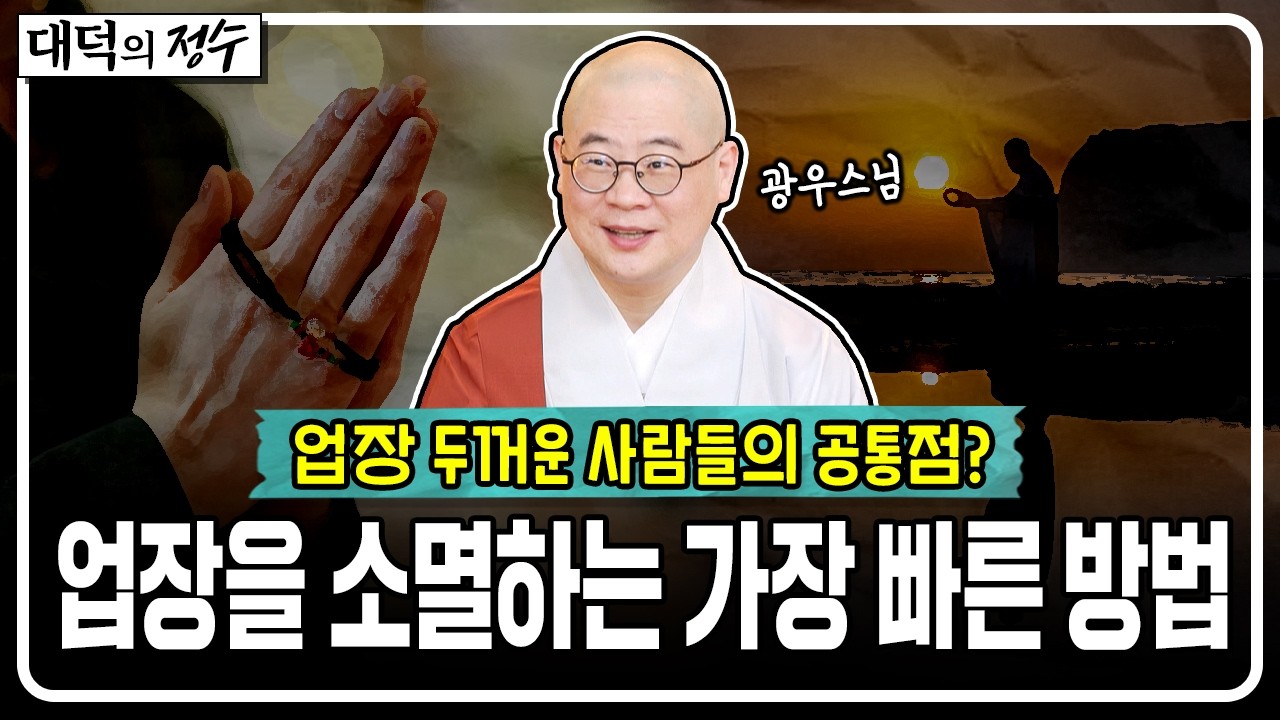 업보 두꺼운 사람들의 공통점? 업장을 소멸하는 가장 빠른 방법│대덕의 정수🙏 #광우스님 #업보 #업장소멸