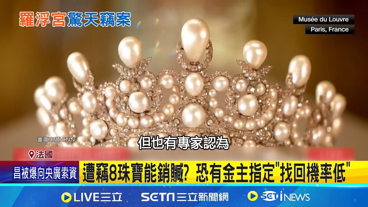 羅浮宮8件失竊珍品 專家:最怕拆解寶石銷贓 羅浮宮竊案舉國追緝 不排除跨國集團犯案│記者 柯雅涵│國際焦點20251020│三立新聞台