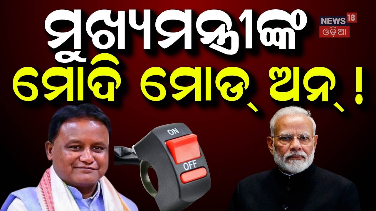 ୩୫ ମିନିଟ୍‌ରେ ବଦଳିଗଲେ ମୋହନ ମାଝୀ ? President Droupadi Murmu visit FM College girl case | AIIMS
