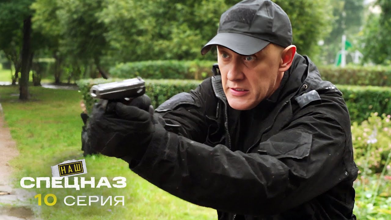Наш спецназ | 3 сезон | 10 серия | Корпорация киллеров
