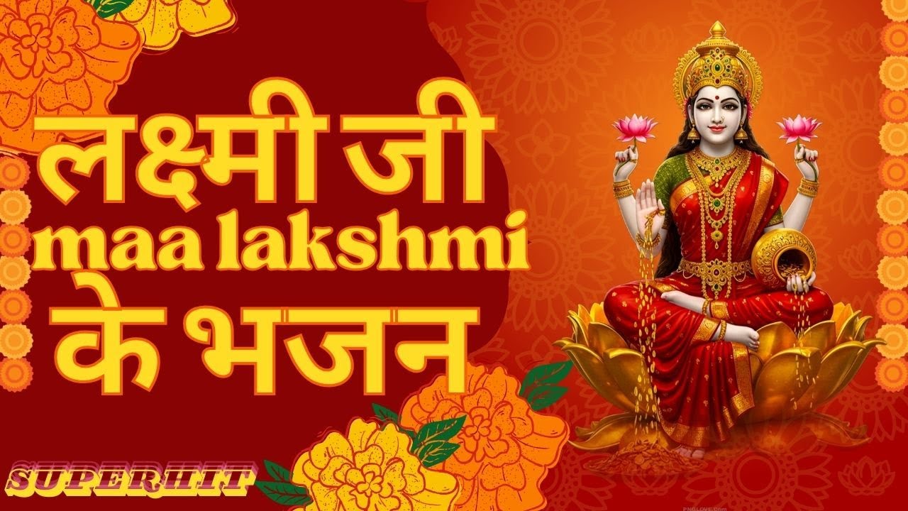 जय हे महालक्ष्मी माँ | Laxmi Bhajan | soul healing and wealth creating bhajan |लक्ष्मी lakshmi mata