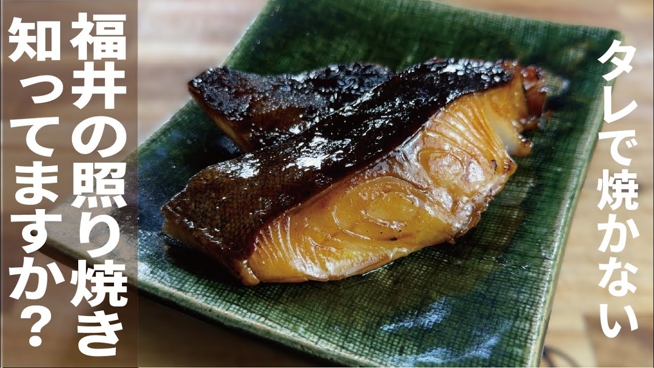福井の魚の照り焼きしってる？普通の材料で旨い体験出来ます。
