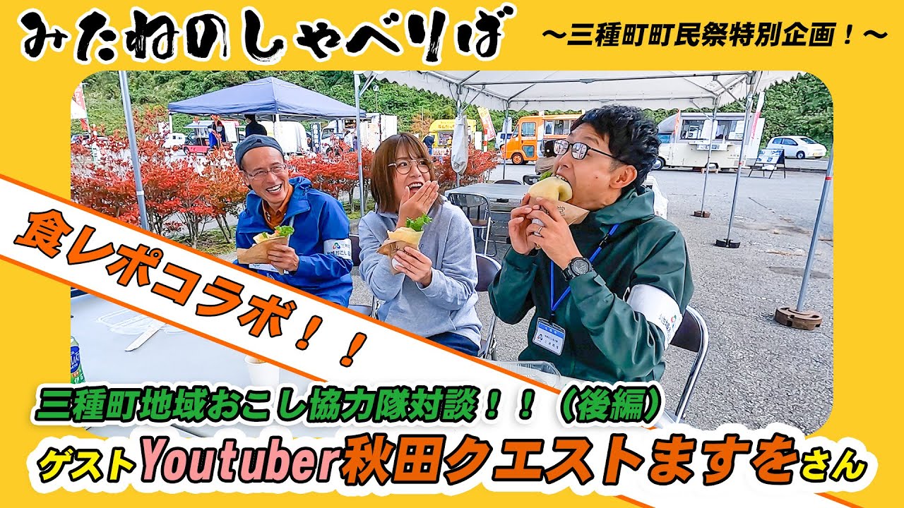 食レポコラボ！！YouTuber秋田クエストますをさんとあきタコス！【秋田県】【三種町】