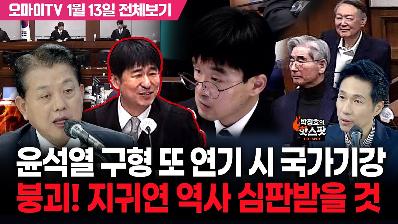 [박정호의 핫스팟+김병주] 윤석열 구형 또 연기 시 국가기강 붕괴! 지귀연 역사 심판받을 것(1월 13일 전체보기)