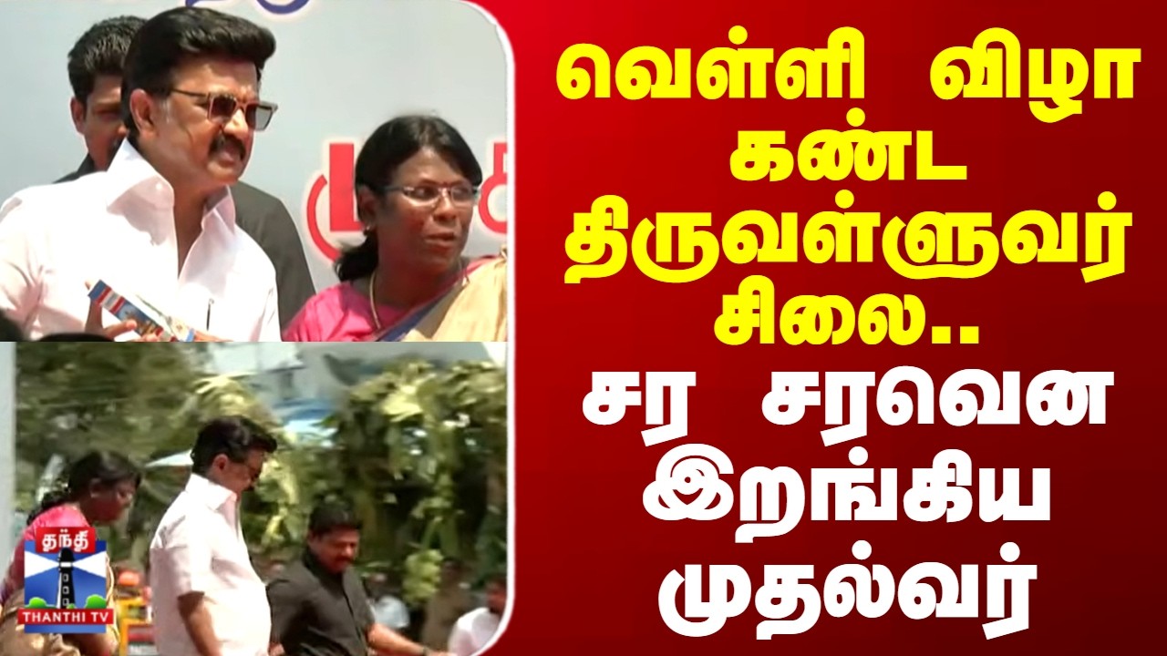 CM Stalin | வெள்ளி விழா கண்ட திருவள்ளுவர் சிலை.. சர சரவென இறங்கிய முதல்வர்